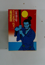 忍法魔界転生 上 伊勢波濤篇