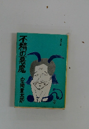不精の悪魔