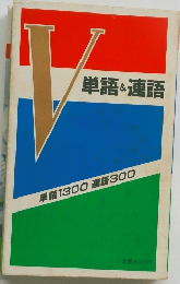 単語&連語 単語1300 連語300