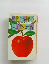 現代青少年の家庭内教育