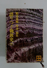 語りつく戦後史　上