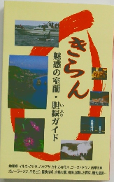 きらん　魅惑の室蘭・胆振ガイド