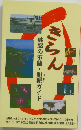 きらん　魅惑の室蘭・胆振ガイド