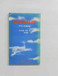 「核兵器の脅威を語る 平和と生協運動