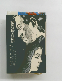 精神分析とは何か