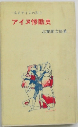 あるアイヌの告白　アイヌ惨酷史