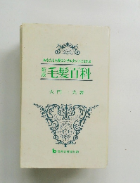 あなたも毛髪コンサルタントになれる 毛髪百科