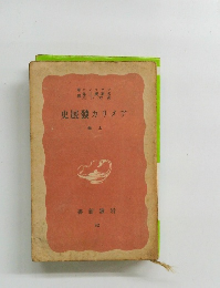 アメリカ發展史　上