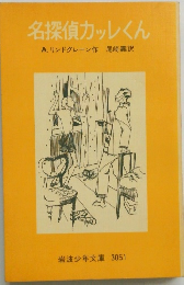 名探偵カレくん