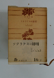 ソクラテスの辯明