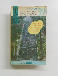 ブルーガイド パック　39