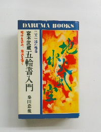 宮本武蔵五輪書入門