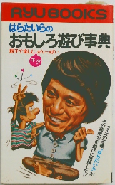 はらたいらのおもしろ遊び事典 親子で楽しむネタがいっぱい