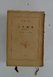 人生劇場 残侠篇(上)