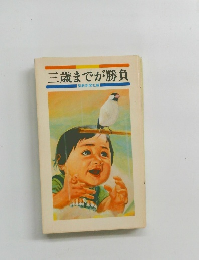 三歳までが勝負