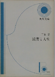 読書と人生