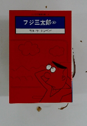 フジ三太郎<4>サトウサンペイ