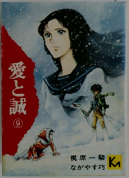 愛と誠 9