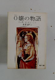 O嬢の物語　