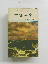 365日の心の糧　一日一言