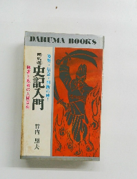 司馬選史記入門　姿勢・信念・判断の妙!