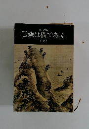 吾輩は猫である (下)