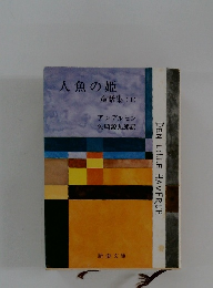 人魚の姫 童話集 (1)