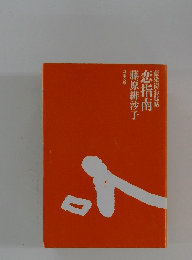 藍染袴お匙帖 恋指南