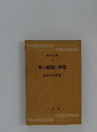 星の観測と研究