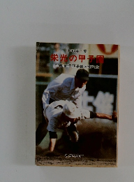 栄光の甲子園　全国高校野球選手権大会