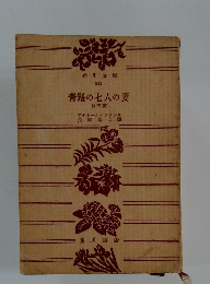 青髪の七人の妻　３