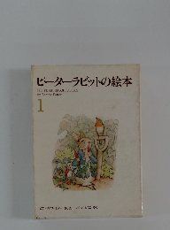 ピーターラビットの絵本　1