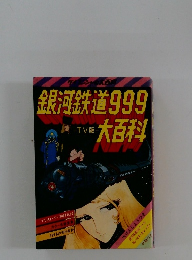 銀河鉄道999大百科　TV版