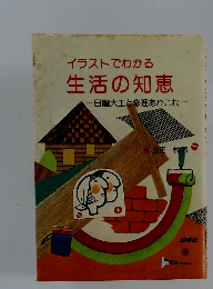 イラストでわかる 生活の知恵 日曜大工と修理あれこれ