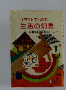 イラストでわかる 生活の知恵 日曜大工と修理あれこれ
