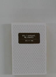 知らずにかけられた呪いの解き方