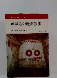 全国歴史散歩シリーズ 8　茨城県の歴史散歩