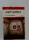全国歴史散歩シリーズ 8　茨城県の歴史散歩