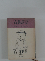 古典落語　4 長屋ばなし・下落語協会編