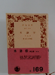 水滸伝　第5冊