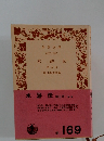 水滸伝　第5冊