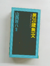 人間生まれたからには男20歳無一文