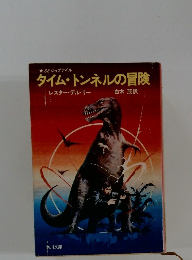 タイム・トンネルの冒険