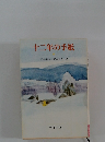 十二年の手紙