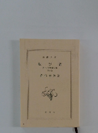 転び者　新古着屋総兵衛　第六巻
