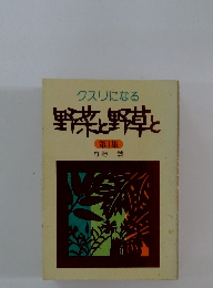 クスリになる 野菜と野草と 第1集