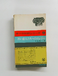オペラ対訳シリーズ 9 若い恋人たちへのエレジー