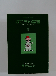 ぽこちん黒書　2