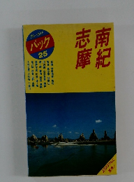 ブルーガイドパック２５　南紀 志摩