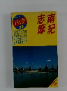 ブルーガイドパック２５　南紀 志摩